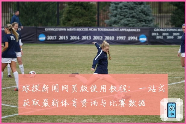 球探新闻网页版使用教程：一站式获取最新体育资讯与比赛数据