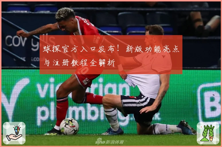 球探官方入口发布！新版功能亮点与注册教程全解析
