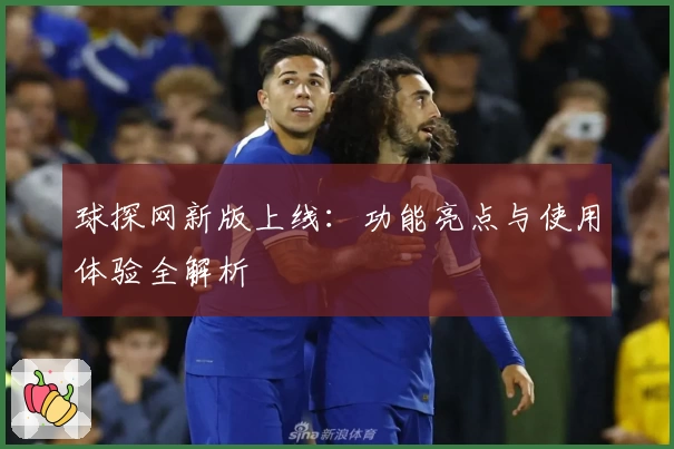 球探网新版上线：功能亮点与使用体验全解析
