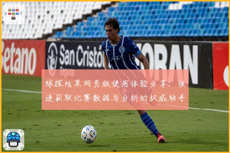 球探结果网页版使用体验分享：快速获取比赛数据与分析的权威助手