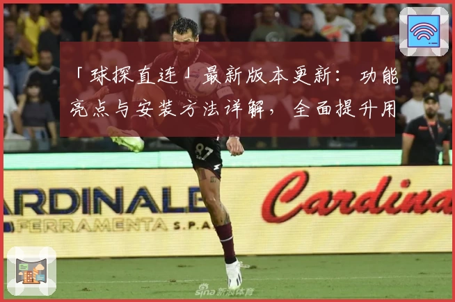 「球探直连」最新版本更新：功能亮点与安装方法详解，全面提升用户体验