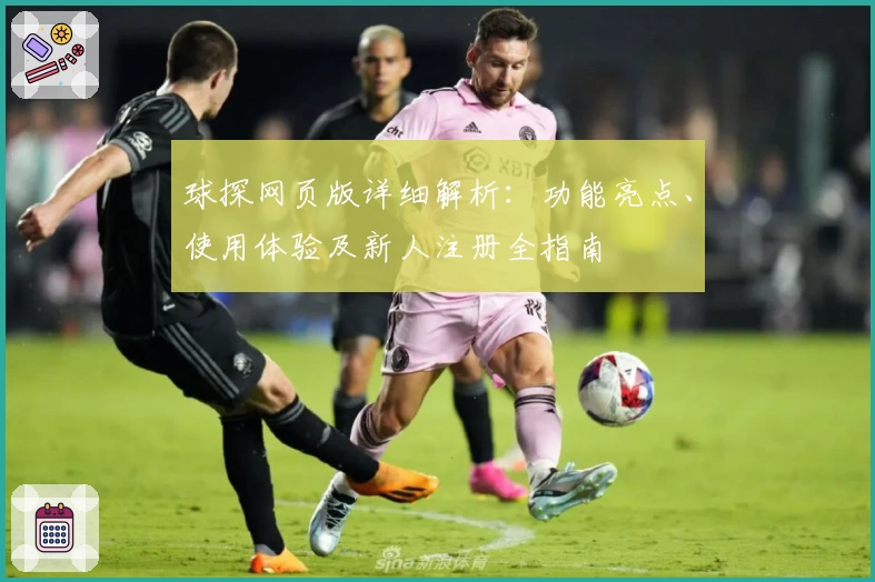 球探网页版详细解析：功能亮点、使用体验及新人注册全指南