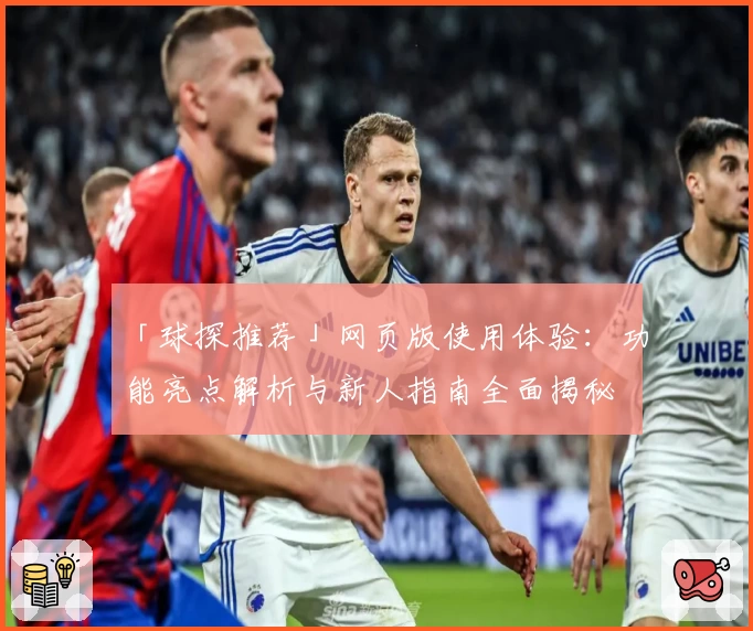 「球探推荐」网页版使用体验：功能亮点解析与新人指南全面揭秘