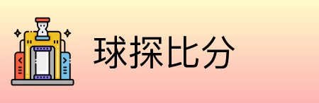球探比分 Logo